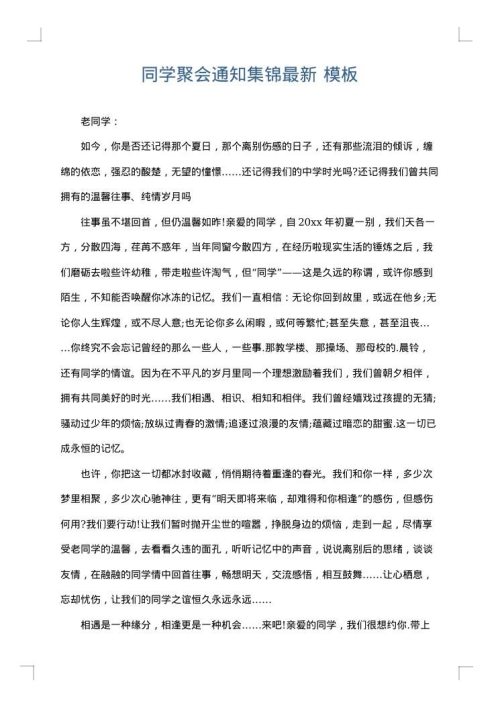 同学聚会通知集锦最新