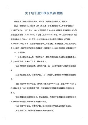 关于培训通知模板集锦