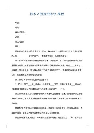 技术入股投资协议