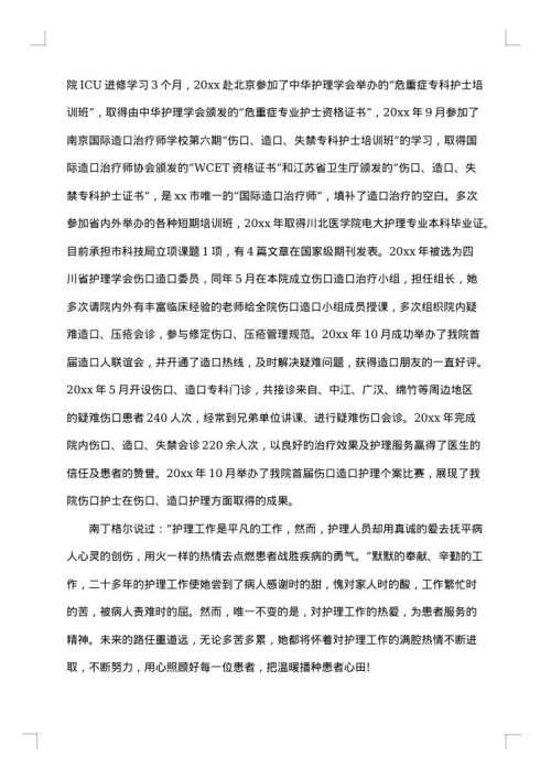 护士个人先进事迹