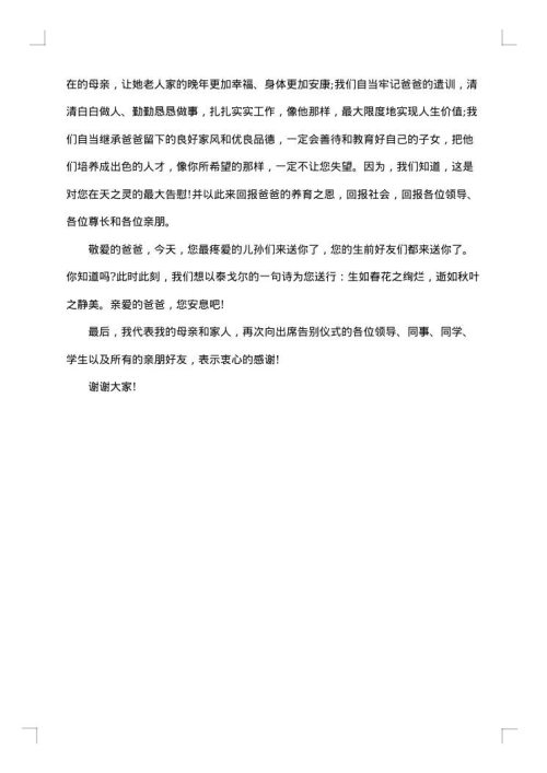 追悼会上子女答谢词范文