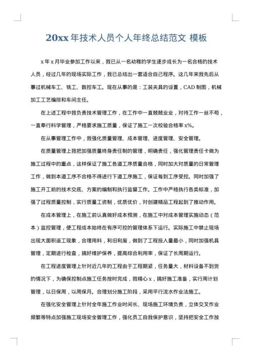 2025年技术人员个人年终总结范文