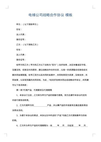 电梯公司战略合作协议