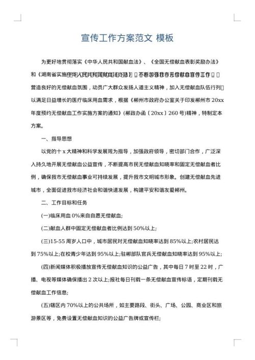 宣传工作方案范文