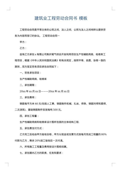 建筑业工程劳动合同书