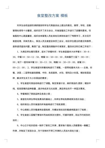 食堂整改方案