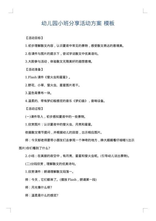 幼儿园小班分享活动方案