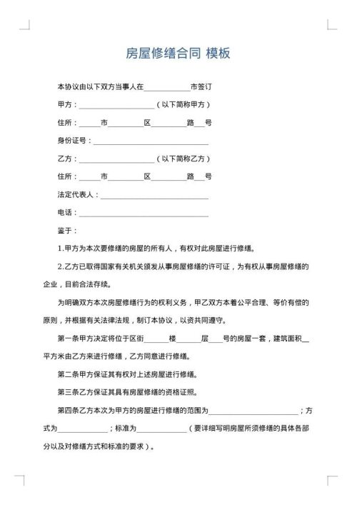 房屋修缮合同