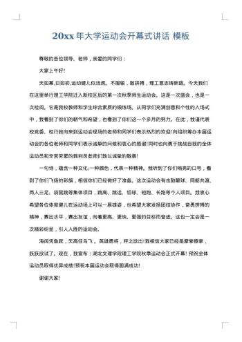20xx年大学运动会开幕式讲话