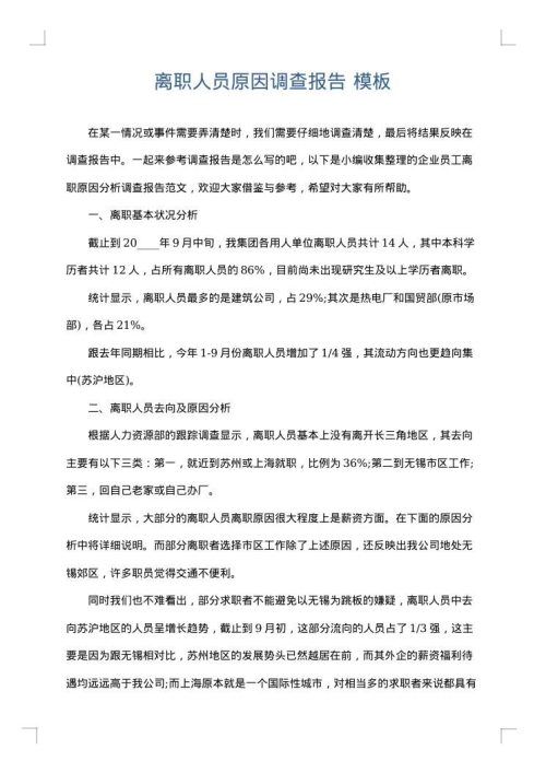 离职人员原因调查报告