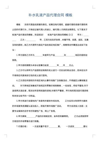 补水乳液产品代理合同