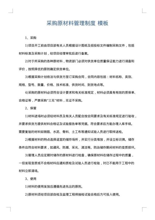 采购原材料管理制度