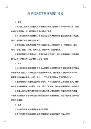 采购原材料管理制度