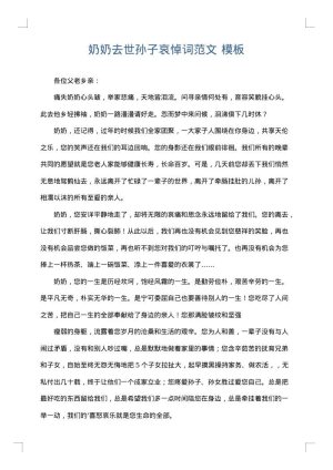 奶奶去世孙子哀悼词范文