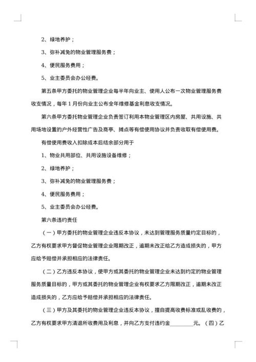 最新的物业管理服务合同范本