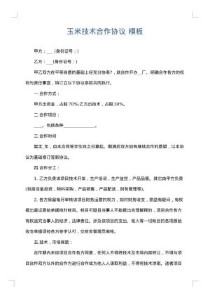 玉米技术合作协议