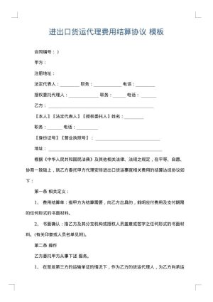 进出口货运代理费用结算协议