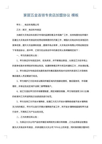 家居五金连锁专卖店加盟协议