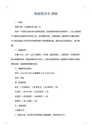 换届策划书