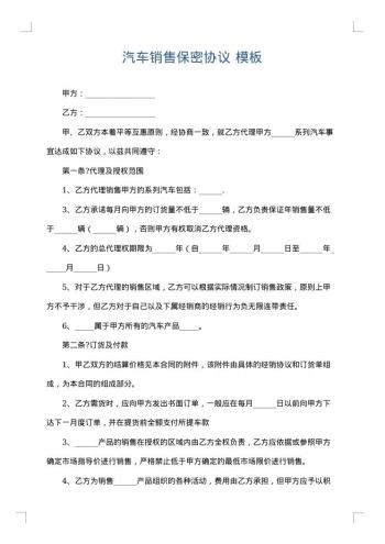 汽车销售保密协议
