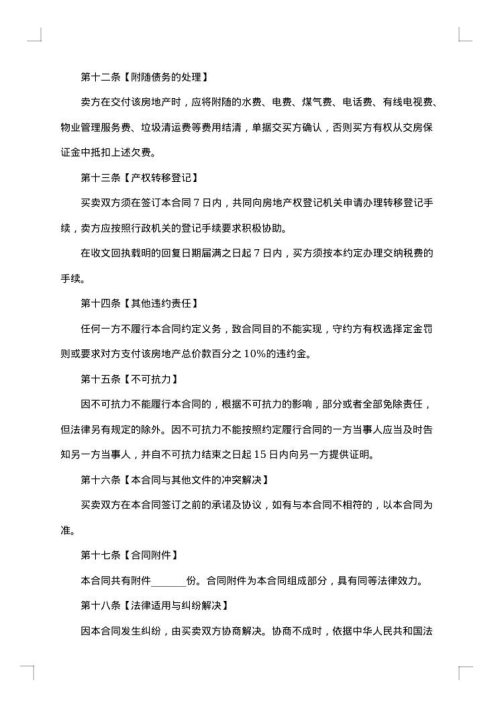 个人二手房购房合同协议书