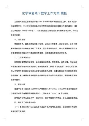 化学恢复线下教学工作方案