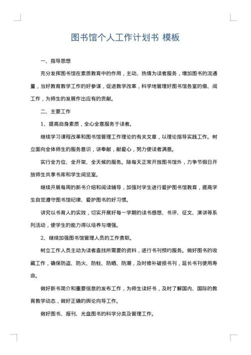 图书馆个人工作计划书