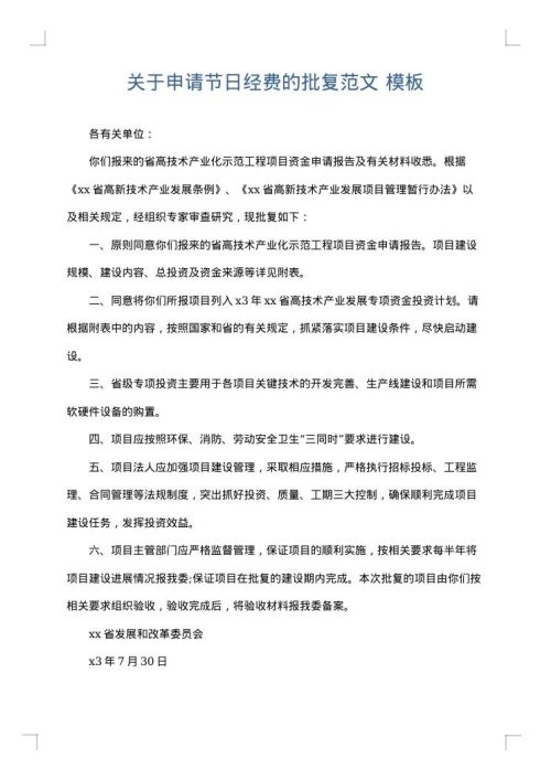 关于申请节日经费的批复范文