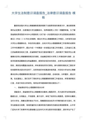 大学生法制意识调查报告_法律意识调查报告