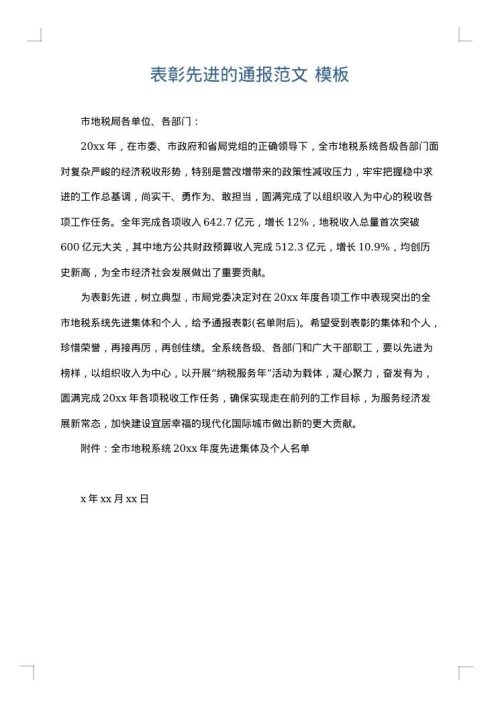 表彰先进的通报范文