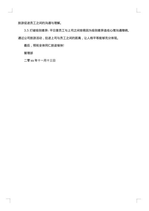 旅游通告范文