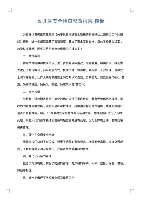 幼儿园安全检查整改报告