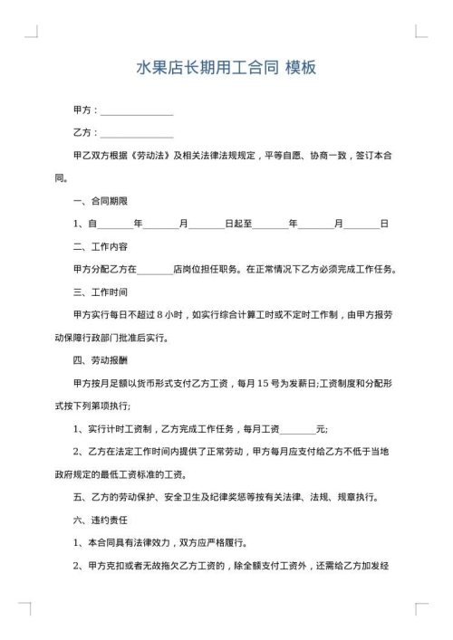 水果店长期用工合同