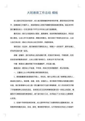 大班德育工作总结