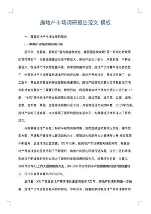 房地产市场调研报告范文