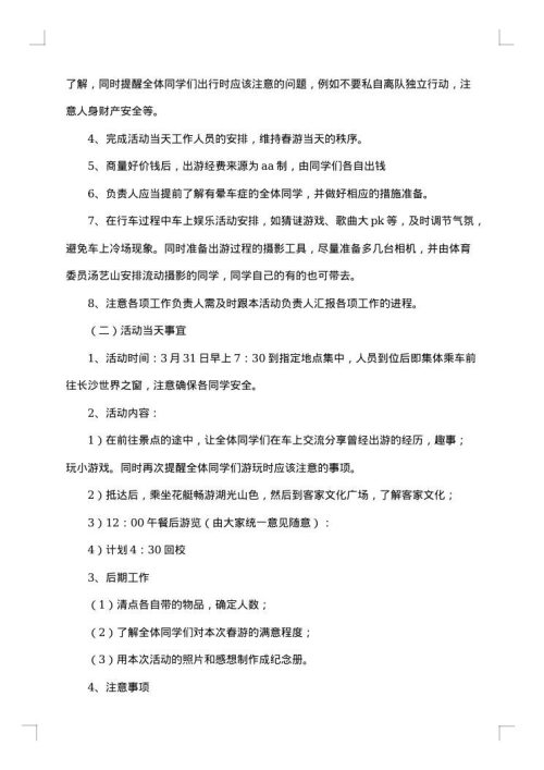 大学生春游活动策划书