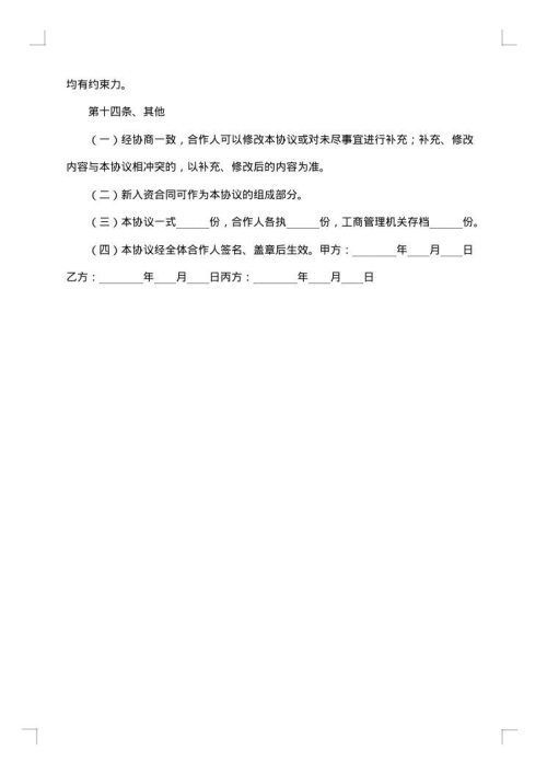 企业股东合作合同