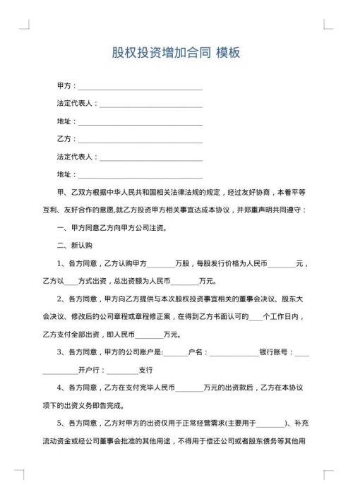 股权投资增加合同