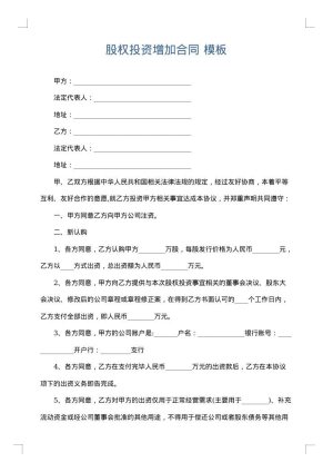 股权投资增加合同