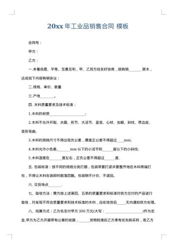 20xx年工业品销售合同