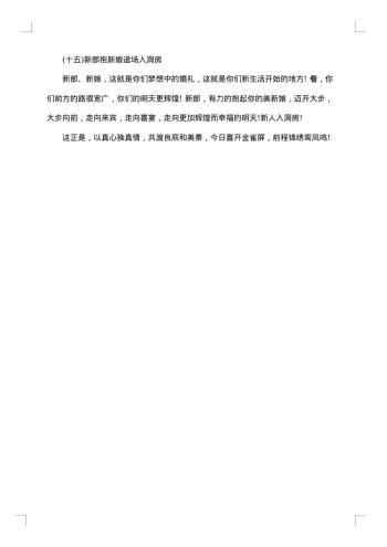 元旦婚礼司仪主持词范文