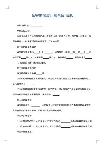 延安市房屋租房合同