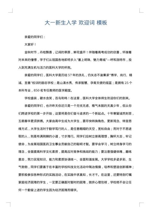 大一新生入学 欢迎词