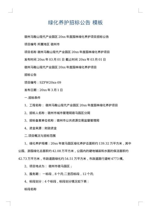 绿化养护招标公告