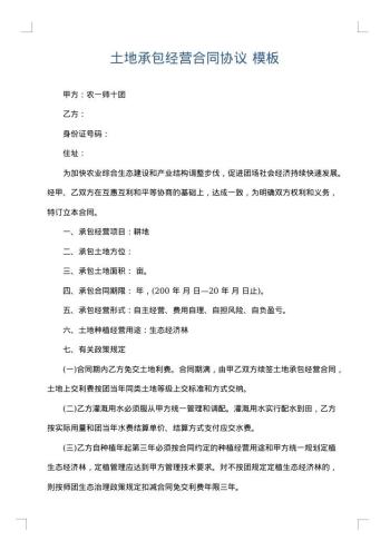 土地承包经营合同协议