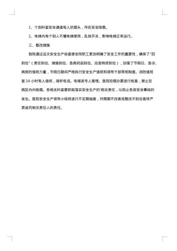 安全自查整改报告