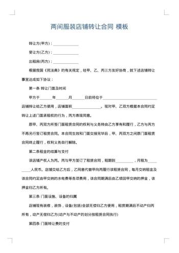 两间服装店铺转让合同