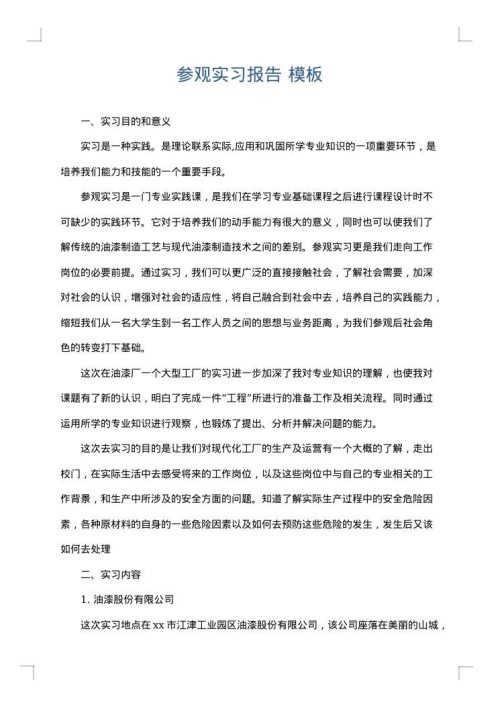 参观实习报告