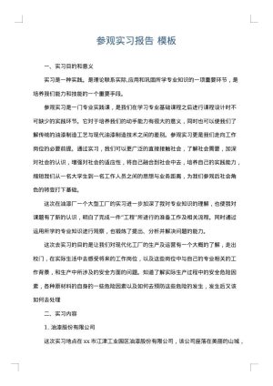 参观实习报告