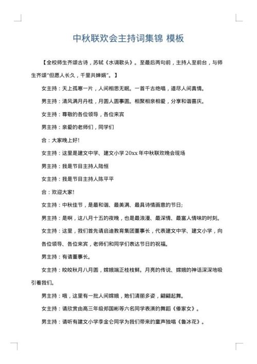 中秋联欢会主持词集锦